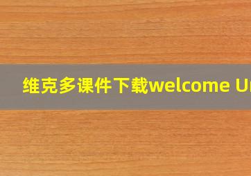 维克多课件下载welcome Unit